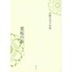 葉桜の坂―山崎夫美子句集 [単行本]