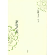 葉桜の坂―山崎夫美子句集 [単行本]