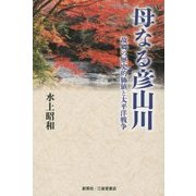 母なる彦山川―故郷の歴史的価値と太平洋戦争 [単行本]