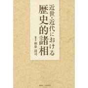 近世・近代における歴史的諸相 [単行本]