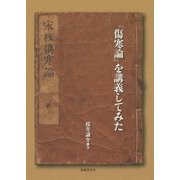 『傷寒論』を講義してみた [単行本]