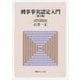刑事事実認定入門 第3版 [単行本]