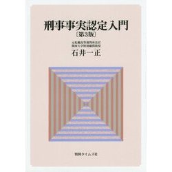 ヨドバシ.com - 刑事事実認定入門 第3版 [単行本] 通販【全品無料配達】