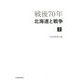 戦後70年 北海道と戦争〈上〉 [単行本]