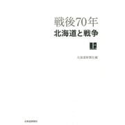 戦後70年 北海道と戦争〈上〉 [単行本]