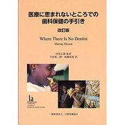 医療に恵まれないところでの歯科保健の手引き 改訂版 [単行本]