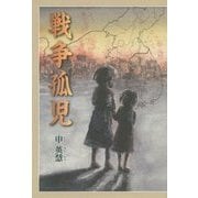 戦争孤児 [単行本]