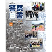 警察白書〈平成27年版〉 [単行本]