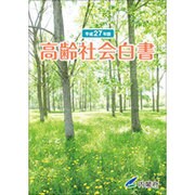 高齢社会白書〈平成27年版〉 [単行本]