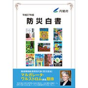 防災白書〈平成27年版〉 [単行本]
