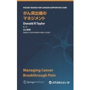 がん突出痛のマネジメント(POCKET BOOKS FOR CANCER SUPPORTIVE CARE) [単行本]