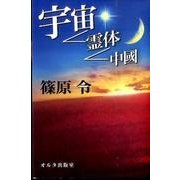 宇宙-霊体-中國（オルタ叢書 3） [単行本]