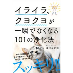 イライラ、クヨクヨが一瞬でなくなる101の浄化法 [単行本]