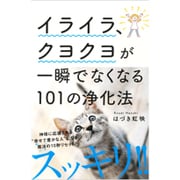 イライラ、クヨクヨが一瞬でなくなる101の浄化法 [単行本]