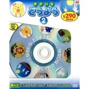 ゆかいなどうよう[DVD]