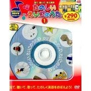たのしいえいごのうた 1[DVD]