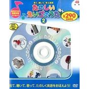 たのしいえいごのうた 2[DVD]