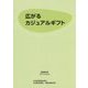 広がるカジュアルギフト [単行本]