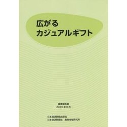 広がるカジュアルギフト [単行本]