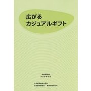 広がるカジュアルギフト [単行本]