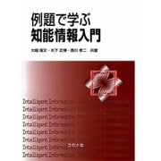 例題で学ぶ知能情報入門 [単行本]