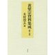 黄檗宗資料集成〈第2巻〉 [全集叢書]