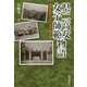 県二高女・女子師範物語―愛知県の近代女子教育 [単行本]