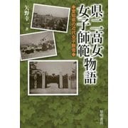 県二高女・女子師範物語―愛知県の近代女子教育 [単行本]