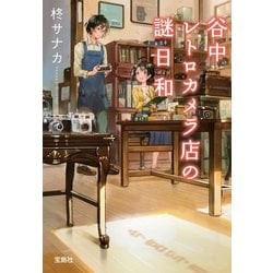 谷中レトロカメラ店の謎日和 [文庫]