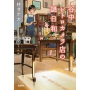 谷中レトロカメラ店の謎日和 [文庫]