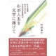 わが人生を文字に賭けて―中日新聞初の社会部女性記者奮闘記 [単行本]