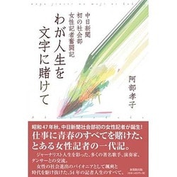 ヨドバシ.com - わが人生を文字に賭けて―中日新聞初の社会部女性記者 ...