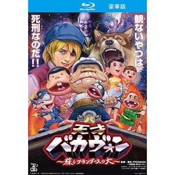 天才バカヴォン～蘇るフランダースの犬～ [Blu-ray Disc]