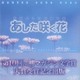 あした咲く花―熊坂よし江川柳句集(川柳マガジンコレクション〈10〉) [単行本]