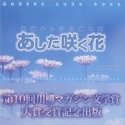 あした咲く花―熊坂よし江川柳句集(川柳マガジンコレクション〈10〉) [単行本]
