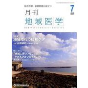 月刊地域医学 Vol.29No.7(2015 7) [単行本]