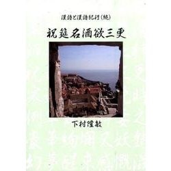祝筵名酒欲三更－漢詩と漢詩紀行続 [単行本]