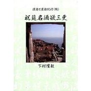 祝筵名酒欲三更－漢詩と漢詩紀行続 [単行本]