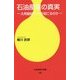 石油産業の真実―大再編時代、何が起こるのか(石油通信社新書) [新書]