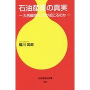 石油産業の真実―大再編時代、何が起こるのか(石油通信社新書) [新書]