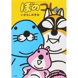 ぼのコレ 3（バンブー・コミックス） [コミック]