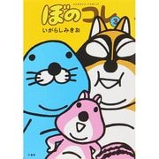 ぼのコレ 3（バンブー・コミックス） [コミック]