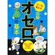 マンガで覚える図解オセロの基本(マンガで覚える図解基本シリーズ) [単行本]