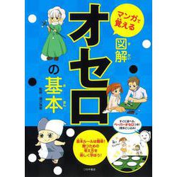 マンガで覚える図解オセロの基本(マンガで覚える図解基本シリーズ) [単行本]