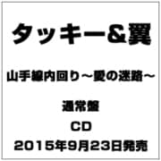 山手線内回り～愛の迷路～