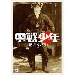 零戦少年（ヤングチャンピオンコミックス） [コミック]