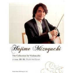 溝口肇/チェロ・コレクション－ピアノ伴奏付 [単行本]