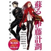 蘇る伊藤計劃 [単行本]