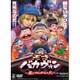 天才バカヴォン～蘇るフランダースの犬～ [DVD]