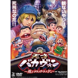 天才バカヴォン～蘇るフランダースの犬～ [DVD]